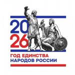 Указом Президента Российской Федерации 2026 год провозглашен Годом единства народов России.