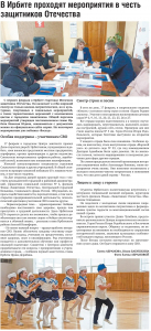 В Ирбите проходят мероприятия в честь защитников Отечества