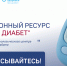 ПРО ДИАБЕТ: - Ирбитская ЦГБ