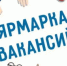 Всероссийская ярмарка трудоустройства  «Работа России. Время возможностей» - Администрация Восточного управленческого округа