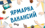 Всероссийская ярмарка трудоустройства «Работа России. Время возможностей»