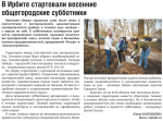 В Ирбите стартовали весенние общегородские субботники