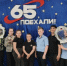 65 лет триумфа - Газета Родники ирбитские