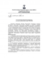 Постановлением администрации Городского округа "город Ирбит" Свердловской области от 25.05.2026 № 928-ПА "О согласовании проведения мероприятия с массовым пребыванием людей 28.05.2026" Местной общественной организации ветеранов пограничных войск Свердловской области "Граница" согласовано проведение мероприятия, посвященного празднованию 108-й годовщине образования Пограничных войск.