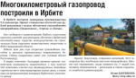 Многокилометровый газопровод построили в Ирбите