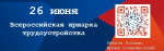 Всероссийскую ярмарку трудоустройства "Работа России. Время возможностей"