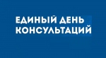ВНИМАНИЮ предпринимателей и «самозанятых», осуществляющих деятельность на территории Восточного управленческого округа! Приглашаем принять участие в Едином Дне консультаций 26 июня 2026 года