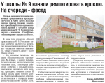 У школы № 9 начали ремонтировать кровлю