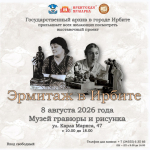 В дни Ирбитской ярмарки посетите "Эрмитаж в Ирбите"!
