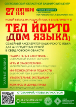 Башкирский язык в вашем смартфоне: открыт набор в проект  «ТЕЛ ЙОРТО»!