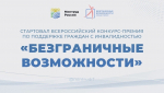 Стартовал Всероссийский конкурс-премия по поддержке граждан с инвалидностью «Безграничные возможности»